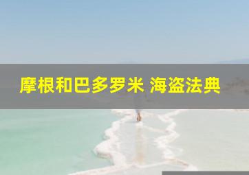 摩根和巴多罗米 海盗法典